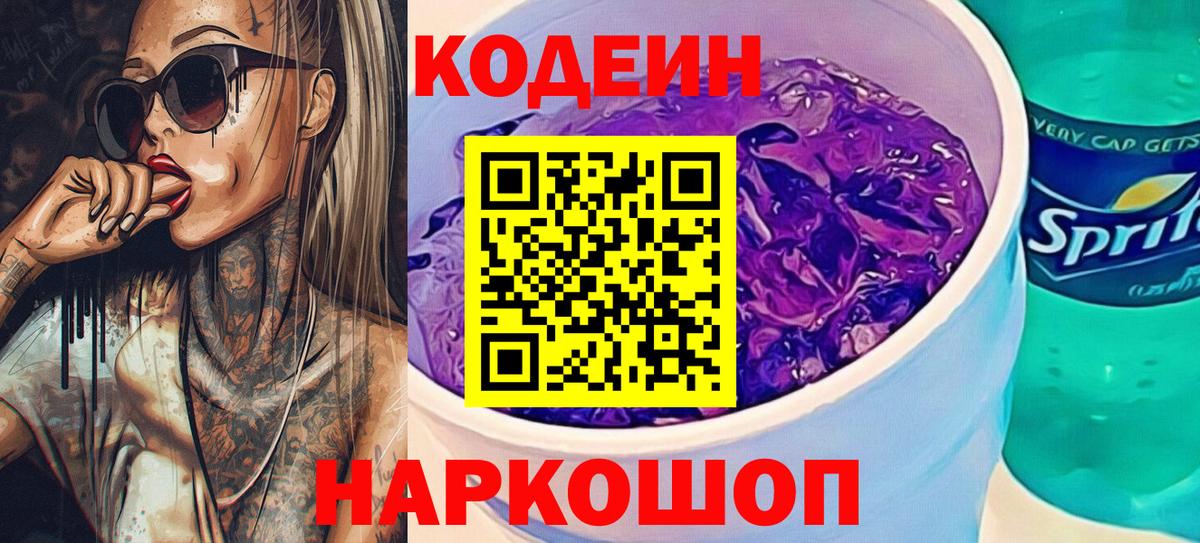 Ковров  Codein напиток Lean (лин)  Вход с VPN 